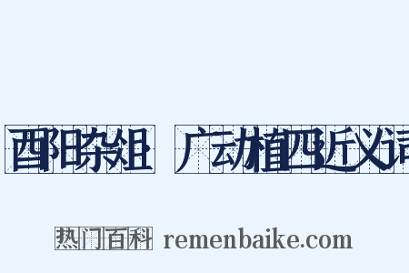 酉阳杂俎·广动植四近义词是什么意思的图片